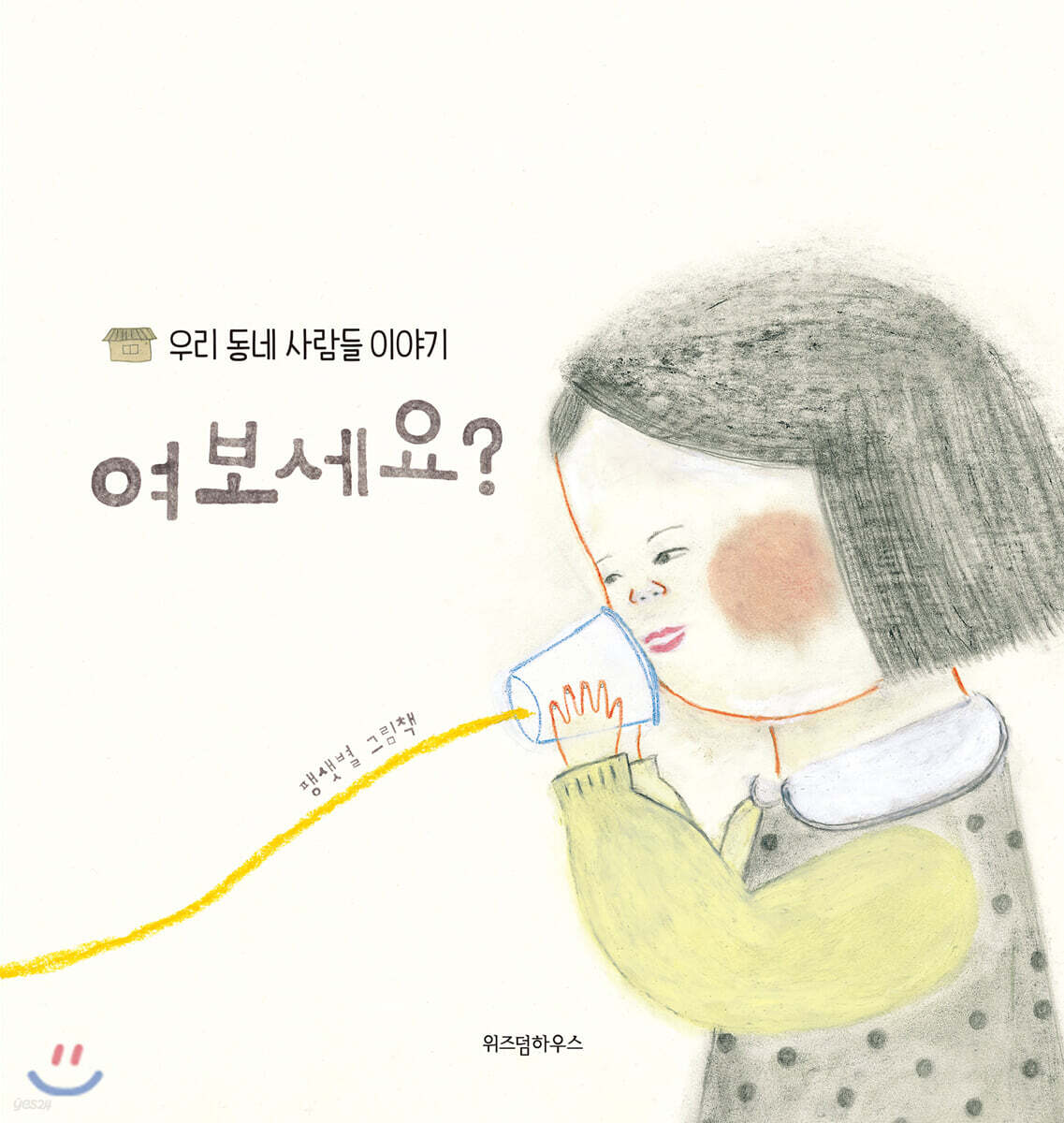 그림책 『여보세요?』 표지
